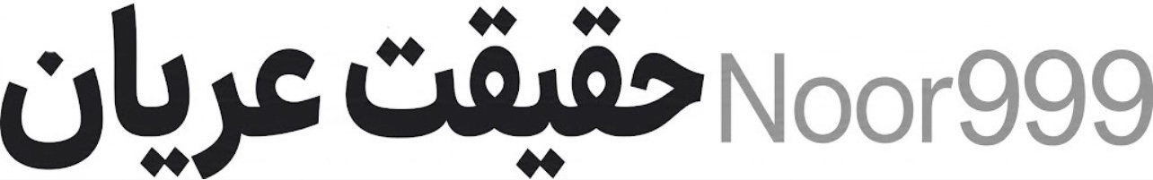 حقیقت ‌عریان
