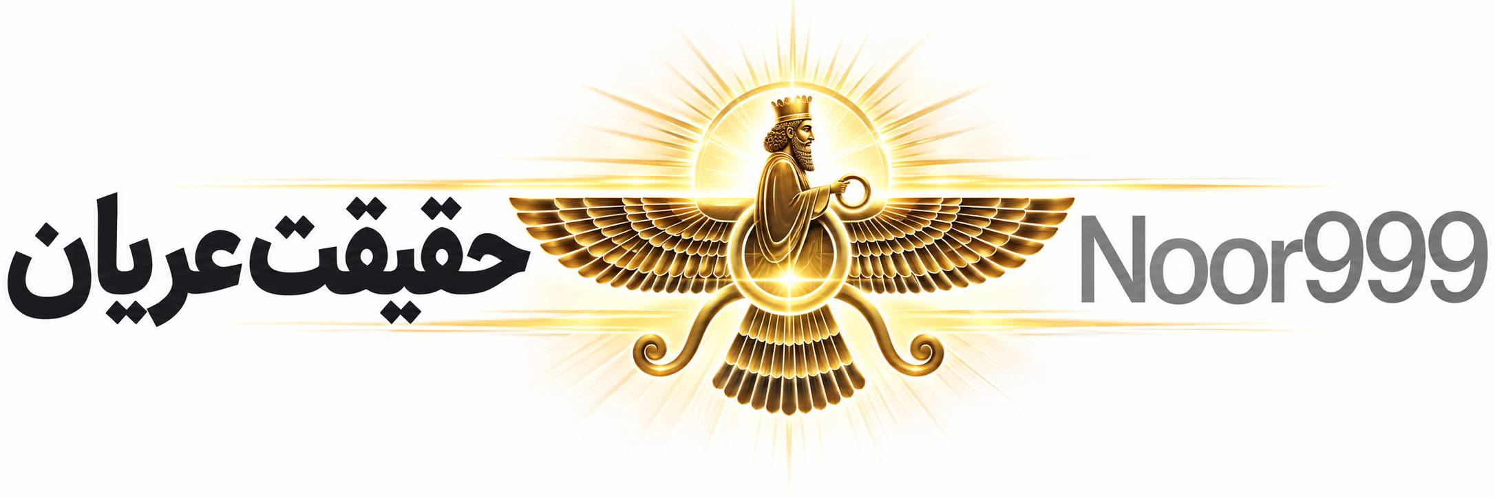 به نام‌ ایزد
